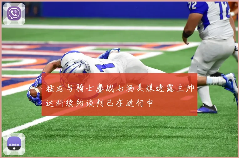 猛龙与骑士鏖战七场美媒透露主帅达科续约谈判已在进行中
