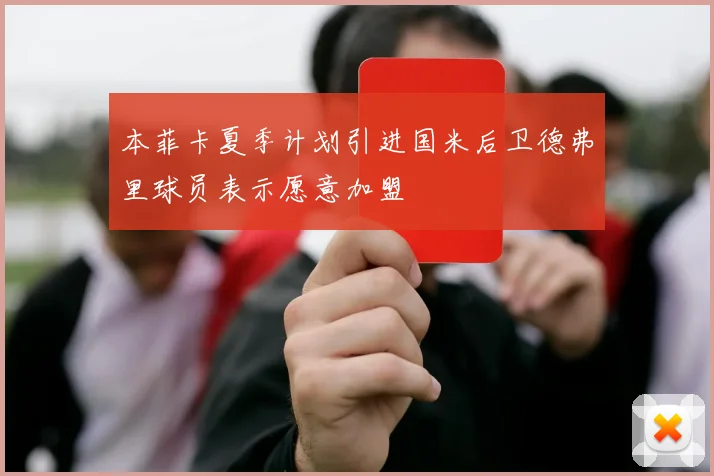 本菲卡夏季计划引进国米后卫德弗里球员表示愿意加盟