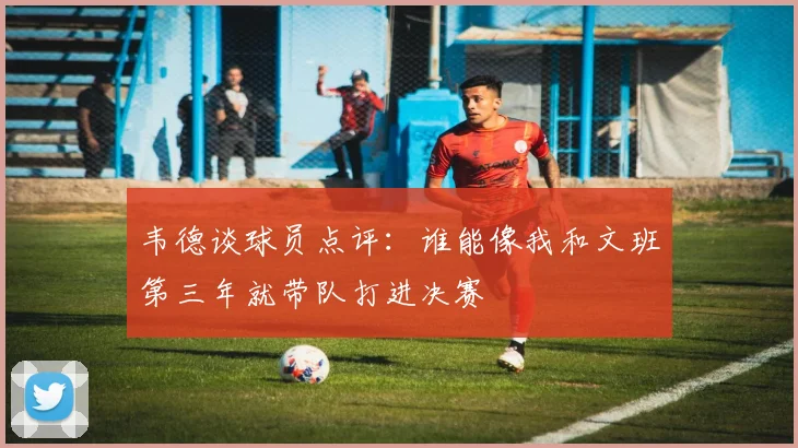 韦德谈球员点评：谁能像我和文班第三年就带队打进决赛