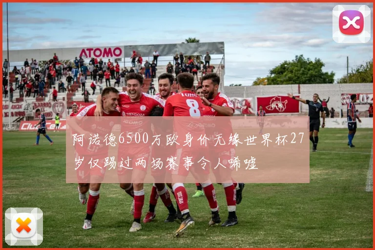 阿诺德6500万欧身价无缘世界杯27岁仅踢过两场赛事令人唏嘘