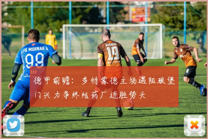 德甲前瞻：多特蒙德主场遇阻狼堡门兴力争终结药厂连胜势头