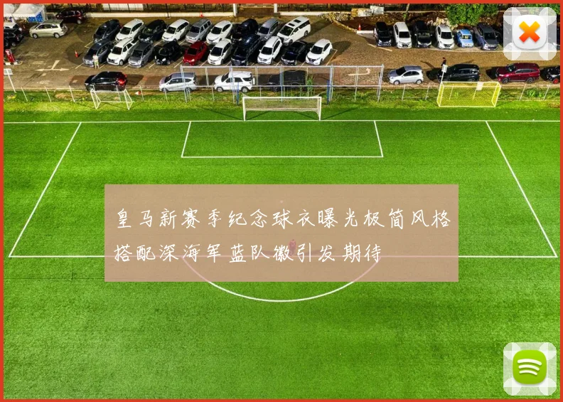 皇马新赛季纪念球衣曝光极简风格搭配深海军蓝队徽引发期待