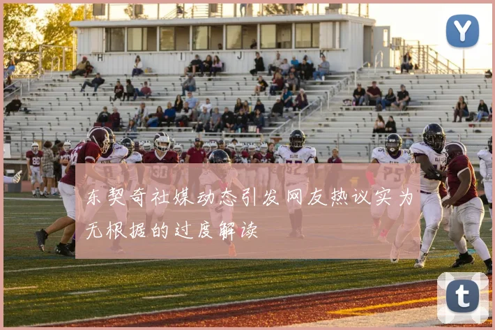 东契奇社媒动态引发网友热议实为无根据的过度解读