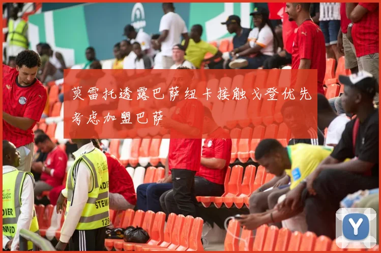 莫雷托透露巴萨纽卡接触戈登优先考虑加盟巴萨
